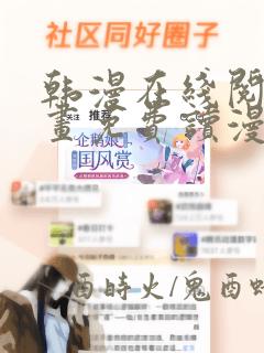 韩漫在线阅读漫画免费读漫画下拉式