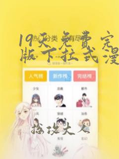 19天免费完整版下拉式漫画