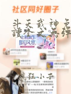 斗天武神免费阅读全文无弹窗