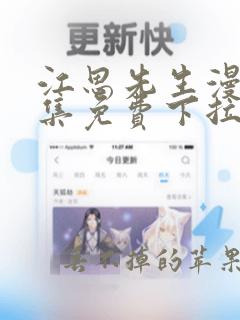 江思先生漫画全集免费下拉式阅读