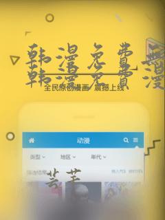 韩漫免费无遮挡韩漫免费漫画网站