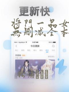 将门一品女仵作无删减全本阅读