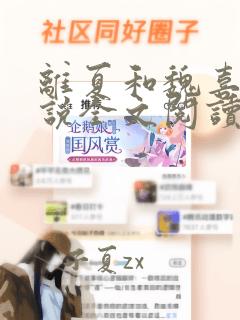 离夏和魏喜的小说全文阅读