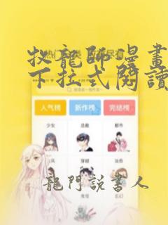 牧龙师漫画免费下拉式阅读