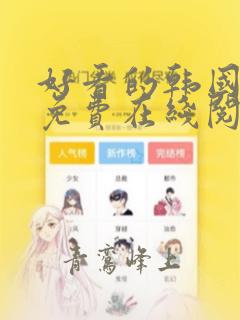 好看的韩国漫画免费在线阅读版