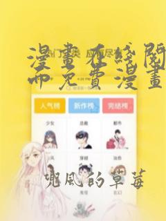 漫画在线阅读页面免费漫画下载