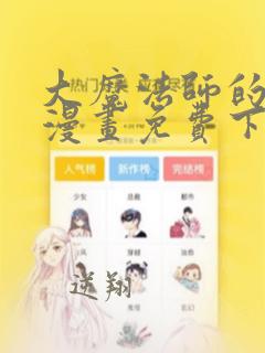 大魔法师的女儿漫画免费下拉式六漫画