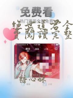 绝世道君全文免费阅读完整版