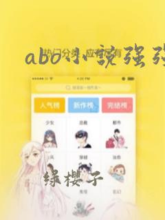 abo小说强强