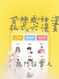 百炼成神漫画下拉式六漫画