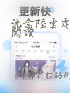 沈念陆云霆在线阅读