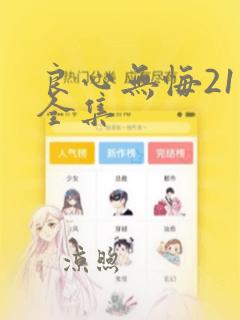 良心无悔21集全集