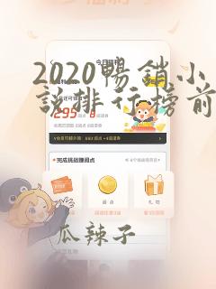 2020畅销小说排行榜前十名必看