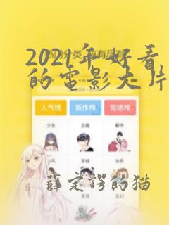 2021年好看的电影大片