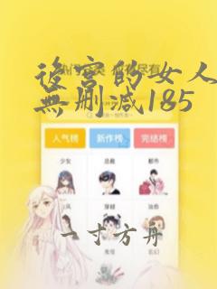 后宫的女人韩国无删减185