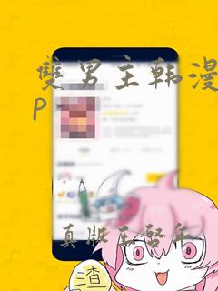 双男主韩漫app