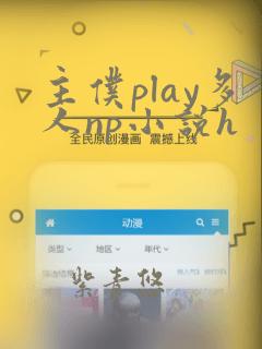 主仆play多人np小说h