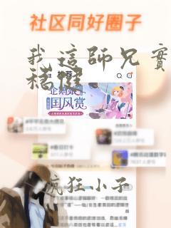 我这师兄实在太稳健