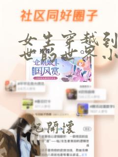 女生穿越到了兽世的世界小说