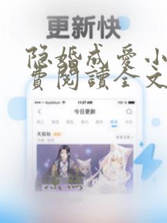 隐婚成爱小说免费阅读全文