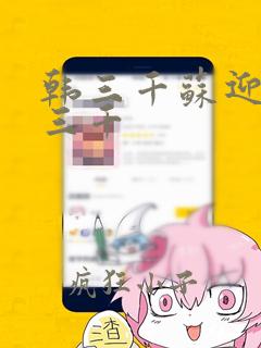 韩三千苏迎夏韩三千