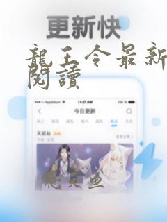 龙王令最新章节阅读