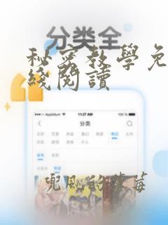 秘密教学免费在线阅读