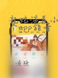 龙蛇演义小说哪个app能看