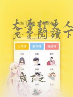 大奉打更人漫画免费阅读下拉式漫画6漫画