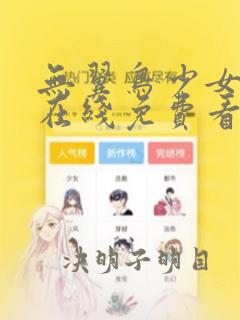 无翼鸟少女漫画在线免费看