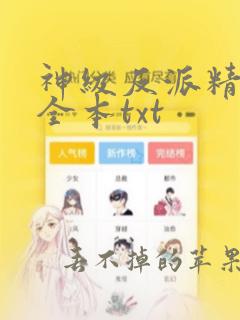 神级反派精校版全本txt