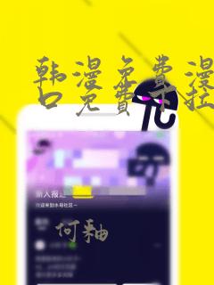 韩漫免费漫画入口免费下拉式