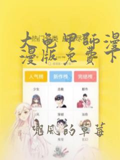 大龟甲师漫画神漫版免费下拉式6