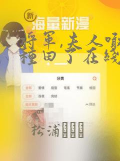 将军,夫人喊你种田了在线阅读