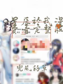 星辰于我漫画免费看完整版下拉式