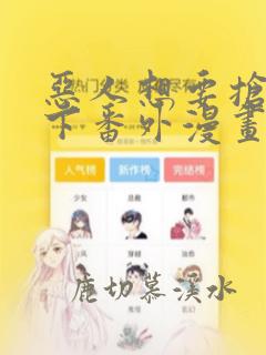 恶人想要抢救一下番外漫画免费漫画