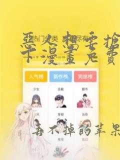 恶人想要抢救一下漫画免费漫画包子漫画