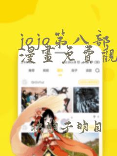 jojo第八部漫画免费观看