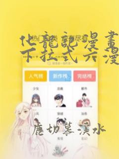 化龙记漫画免费下拉式六漫画