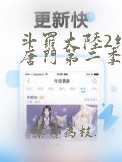 斗罗大陆2绝世唐门第二季漫画