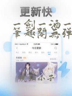 一剑一酒一乾坤笔趣阁无弹窗