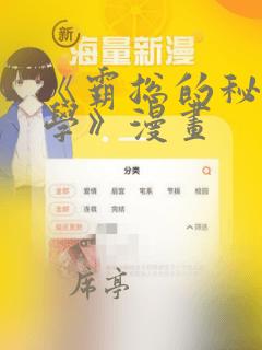 《霸总的秘密教学》漫画