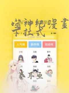 噬神纪漫画免费下拉式