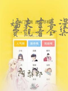 娇夫有喜漫画免费观看全集