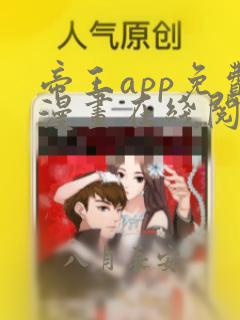 帝王app免费漫画在线阅读全集