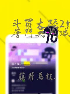 斗罗大陆2绝世唐门无删减txt