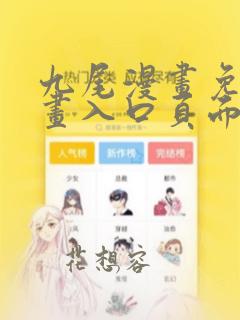 九尾漫画免费漫画入口页面弹窗