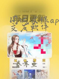 同城求缘app交友软件