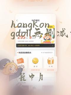 hongkongdoll无删减观看