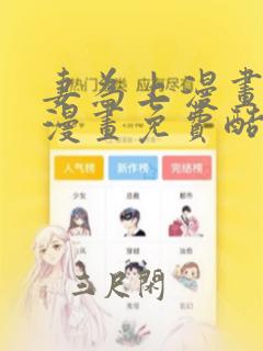 妻为上漫画快看漫画免费酷